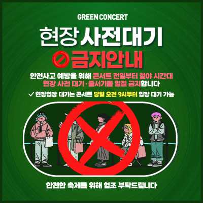 현장 사전대기 금지 안내