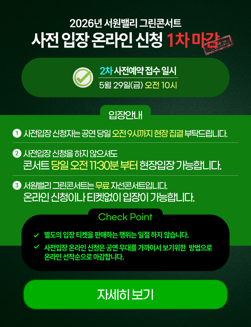 2026 서원밸리 그린콘서트 사전 입장 온라인 신청 1차 마감 / 2차 사전예약 5월 29일(금) 오전 10시