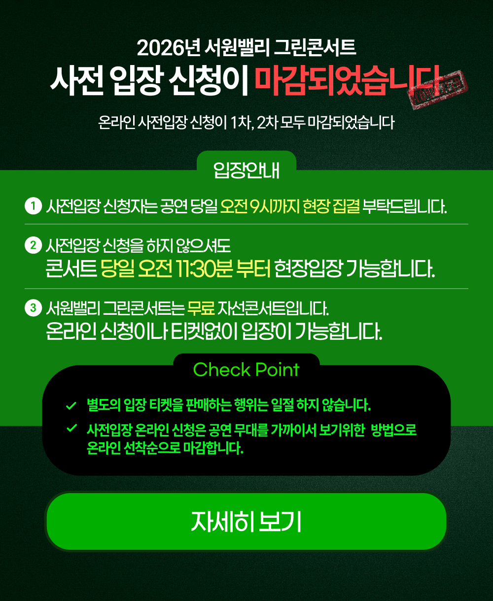 2026 서원밸리 그린콘서트 사전 입장 신청이 마감되었습니다 / 온라인 사전입장 신청이 1차, 2차 모두 마감되었습니다